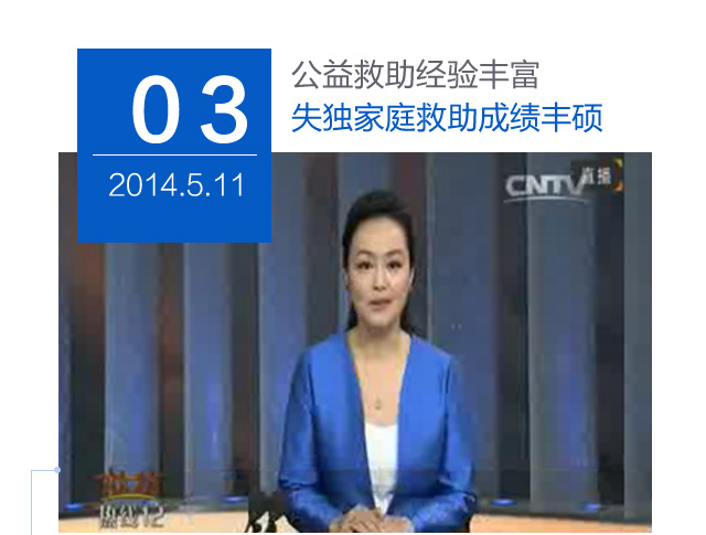  背景优势3：公益支持公益救助经验丰富  失独家庭救助成绩丰硕 